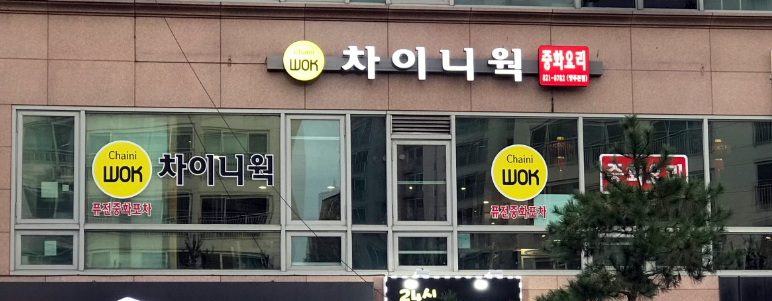 차이니웍 이미지