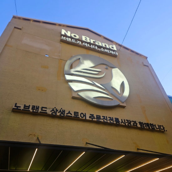 노브랜드 주문진수산시장점 이미지