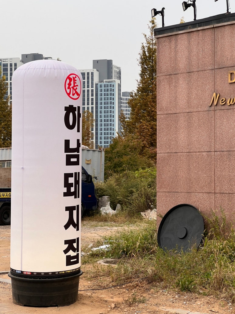 하남돼지집운정 이미지