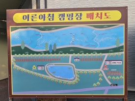 이른아침캠핑장 이미지