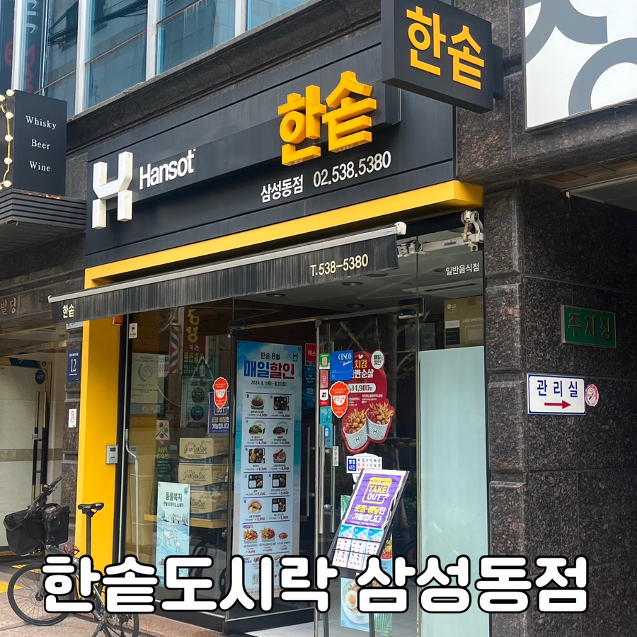 한솥도시락 삼성동점 이미지