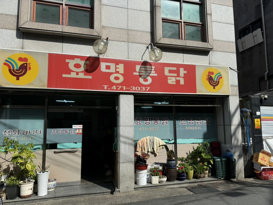 효명통닭 이미지