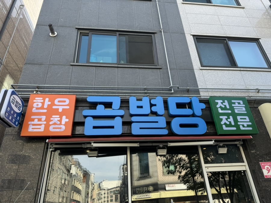 곱별당 본점 이미지