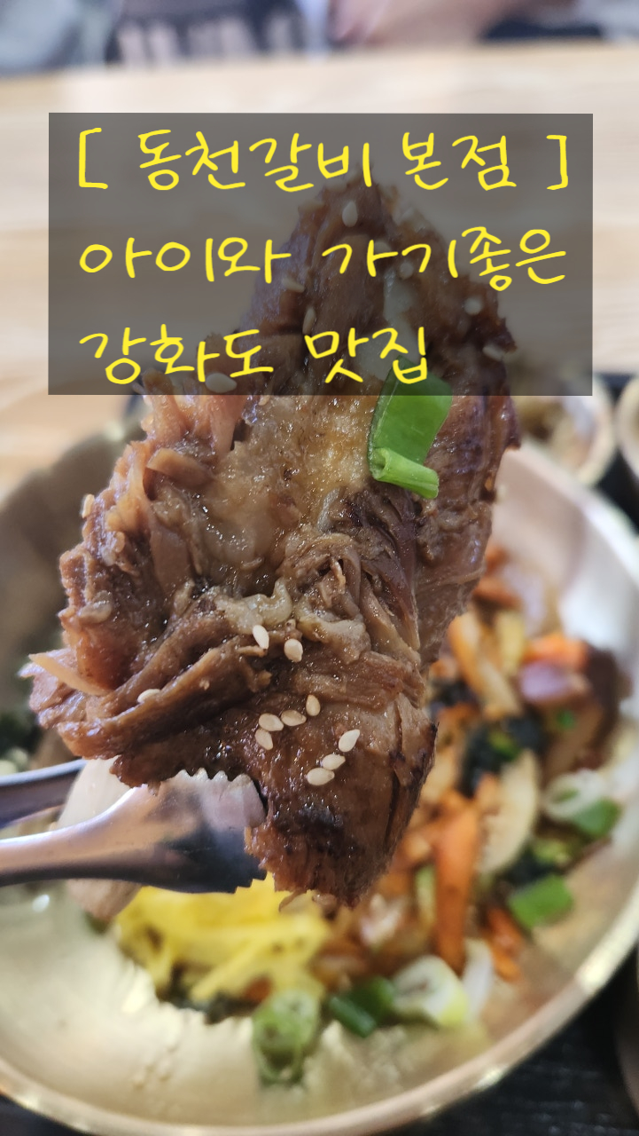 강화동천갈비 이미지