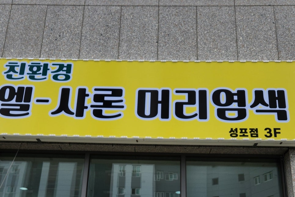 엘샤론염색 이미지