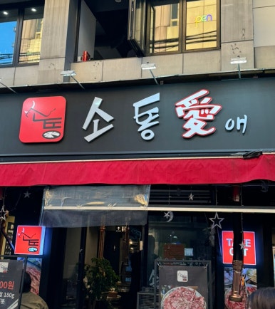 소통애 의정부직영점 이미지