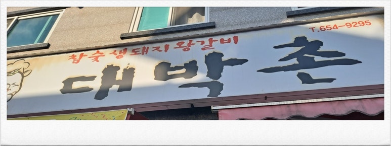 대박촌 이미지