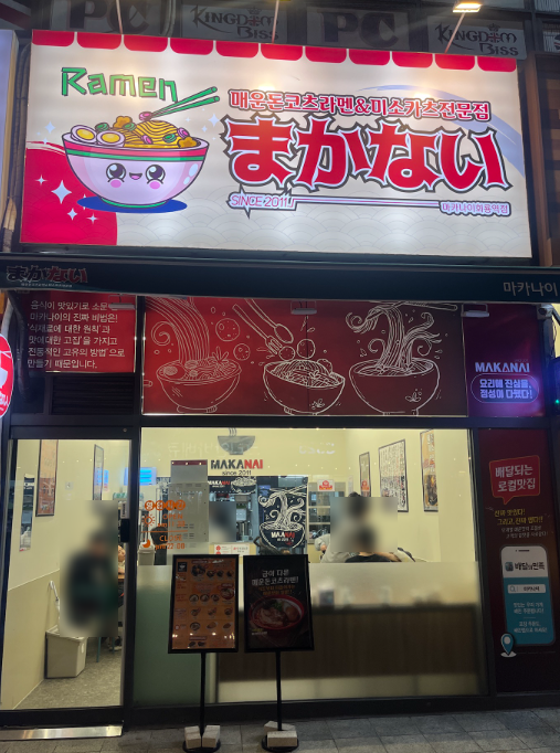 마카나이 회룡역점 이미지