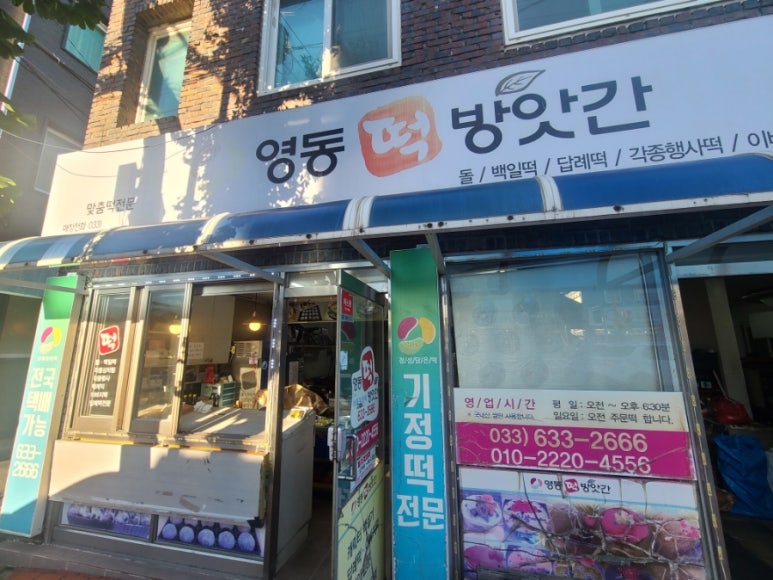 영동떡방앗간 이미지
