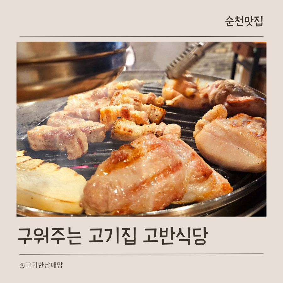 고반식당순천조례점 이미지