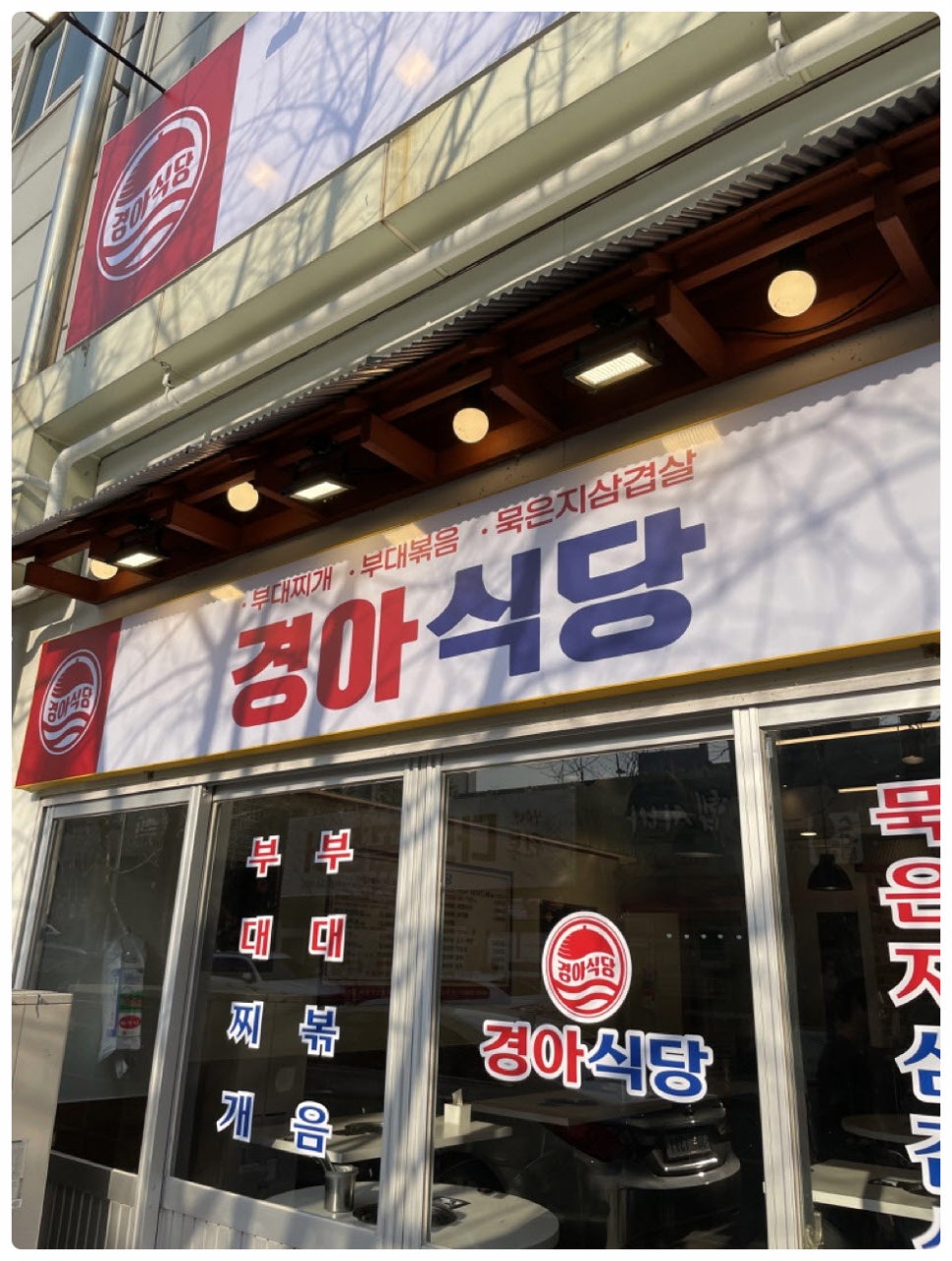 경아식당 이미지
