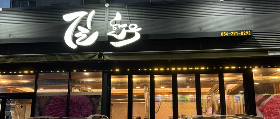 길한우 이미지