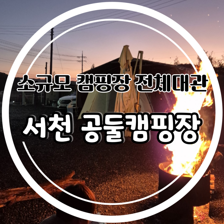 공둘캠핑장 이미지