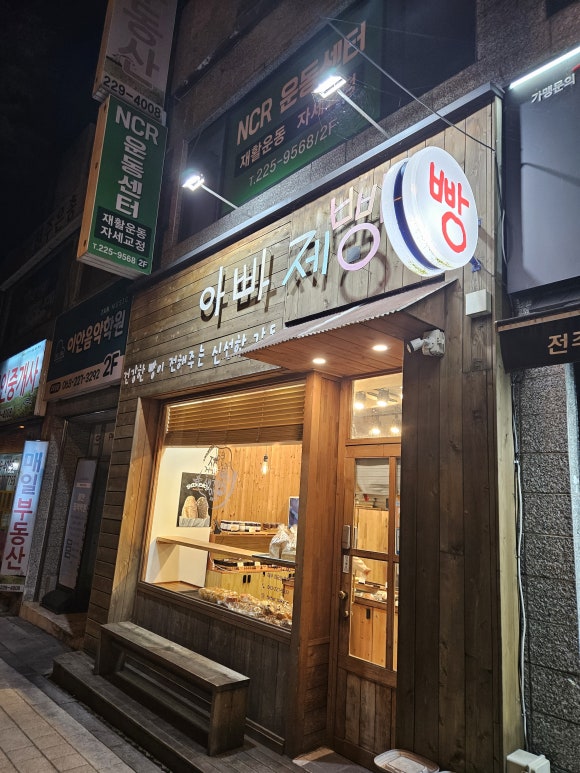 아빠제빵소 이미지