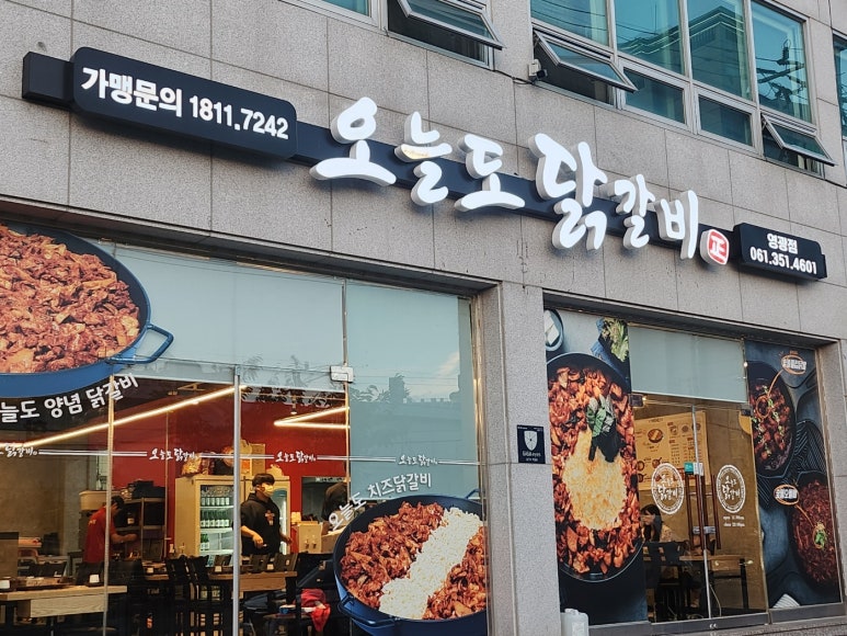 오늘도 닭갈비 영광점 이미지