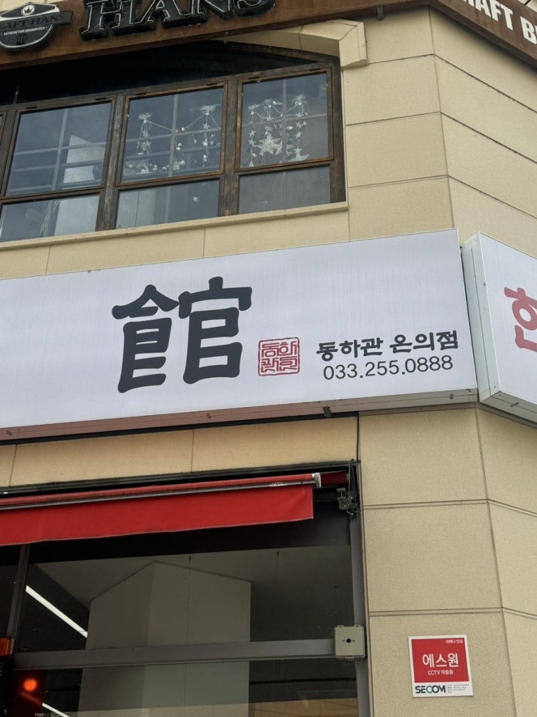 동하관온의점 이미지