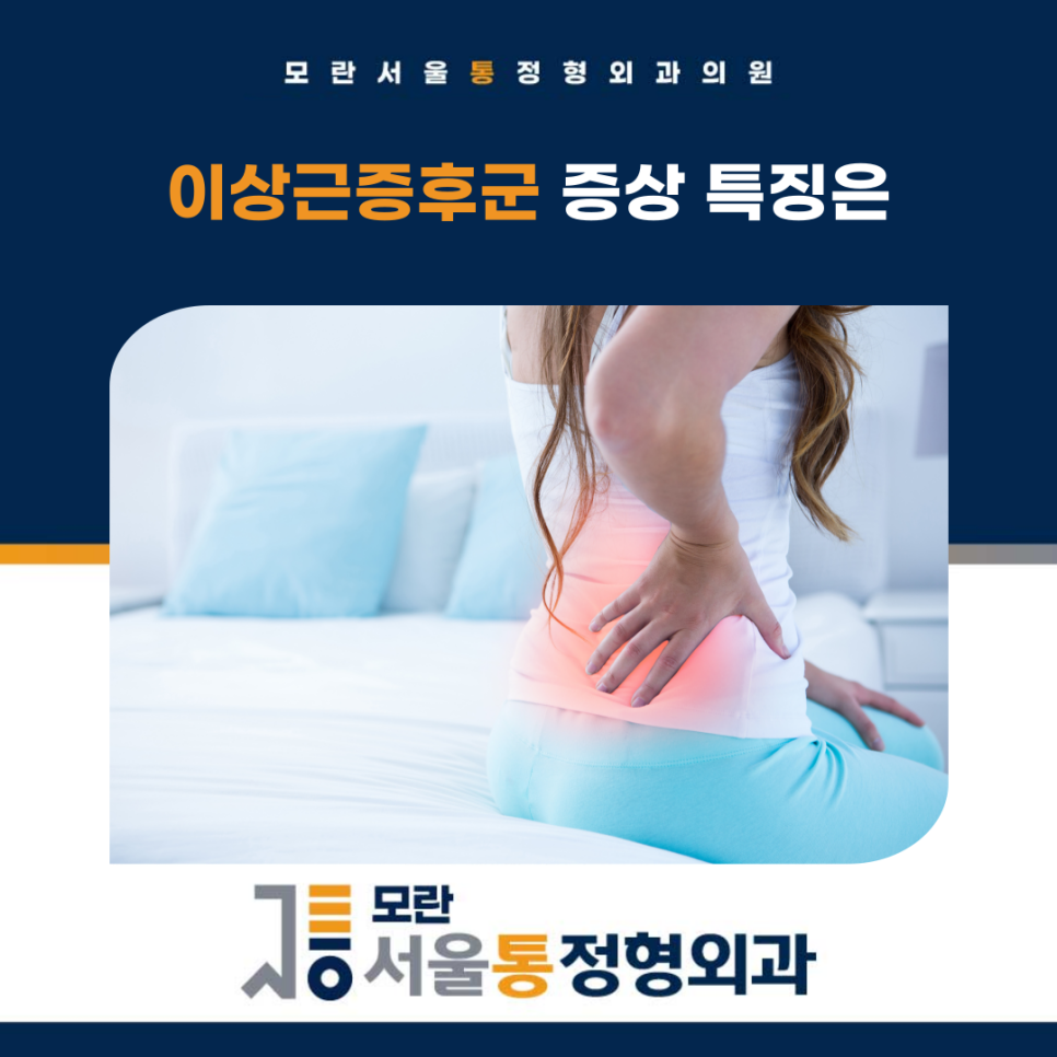 모란서울통정형외과의원 이미지