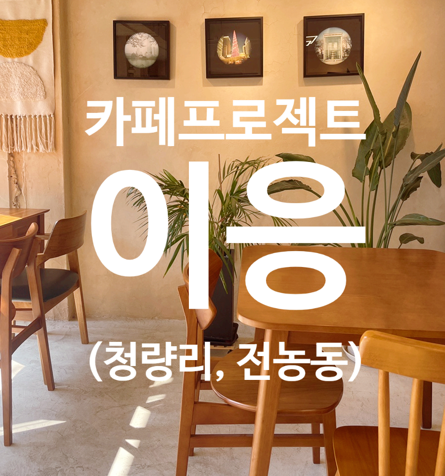 카페프로젝트이응 이미지