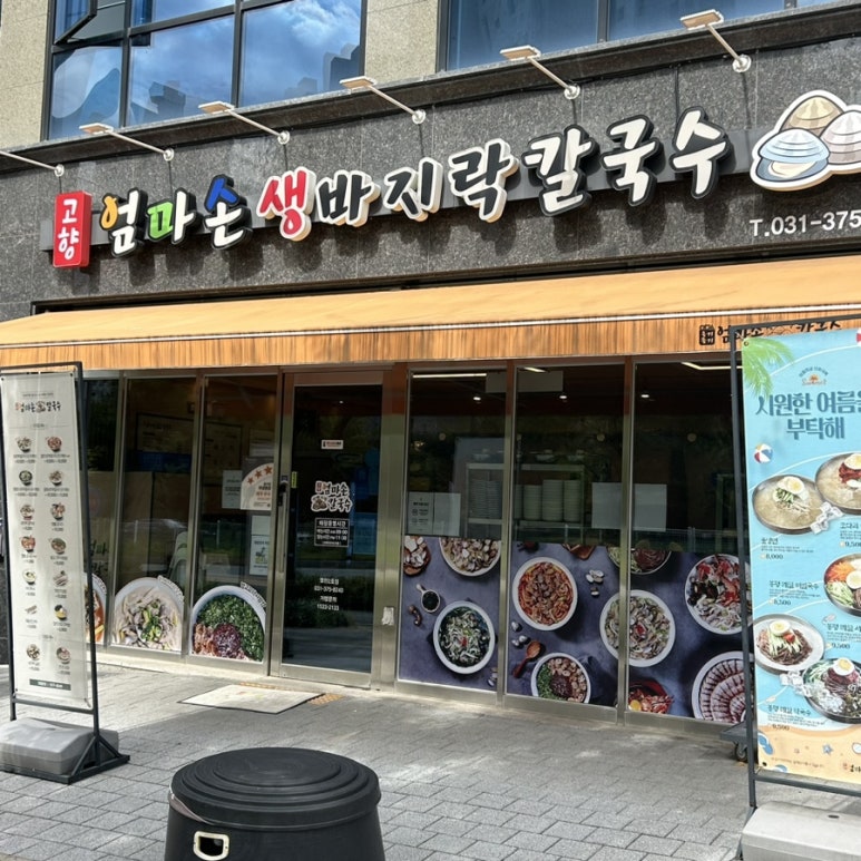 고향엄마손생바지락칼국수동탄영천 이미지