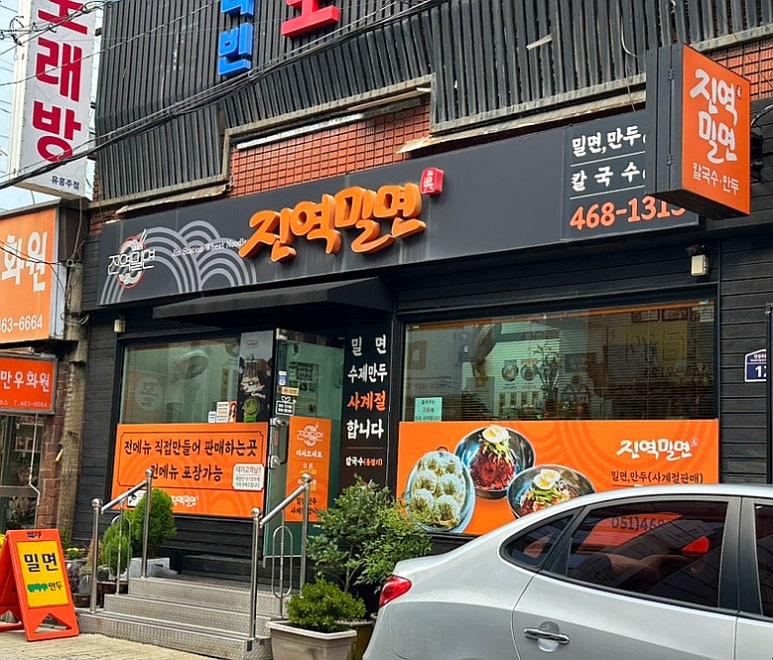 진역밀면 이미지