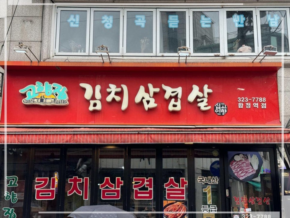 시골김치삼겹살 이미지