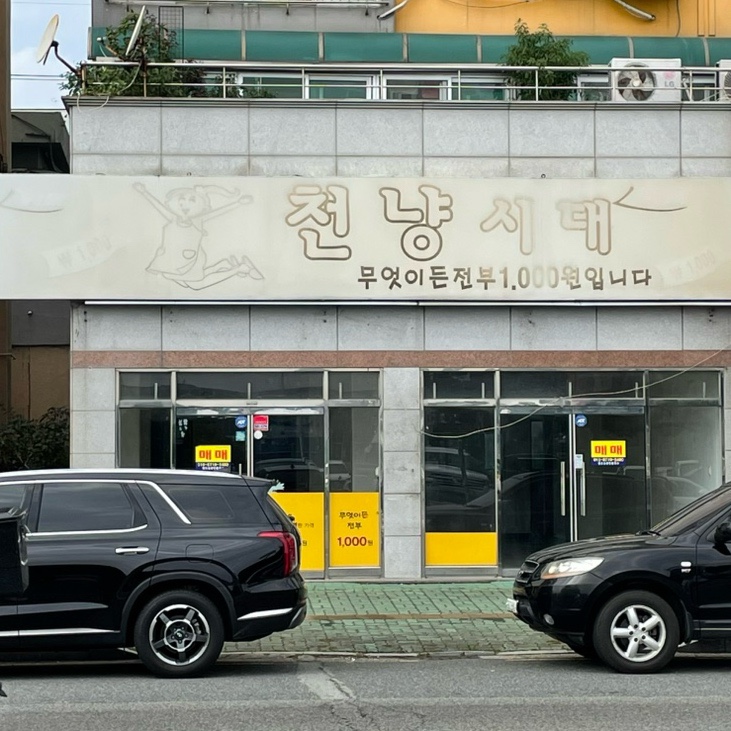 천냥시대 이미지