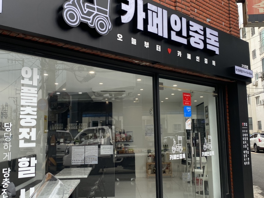 카페인중독 동래점 이미지