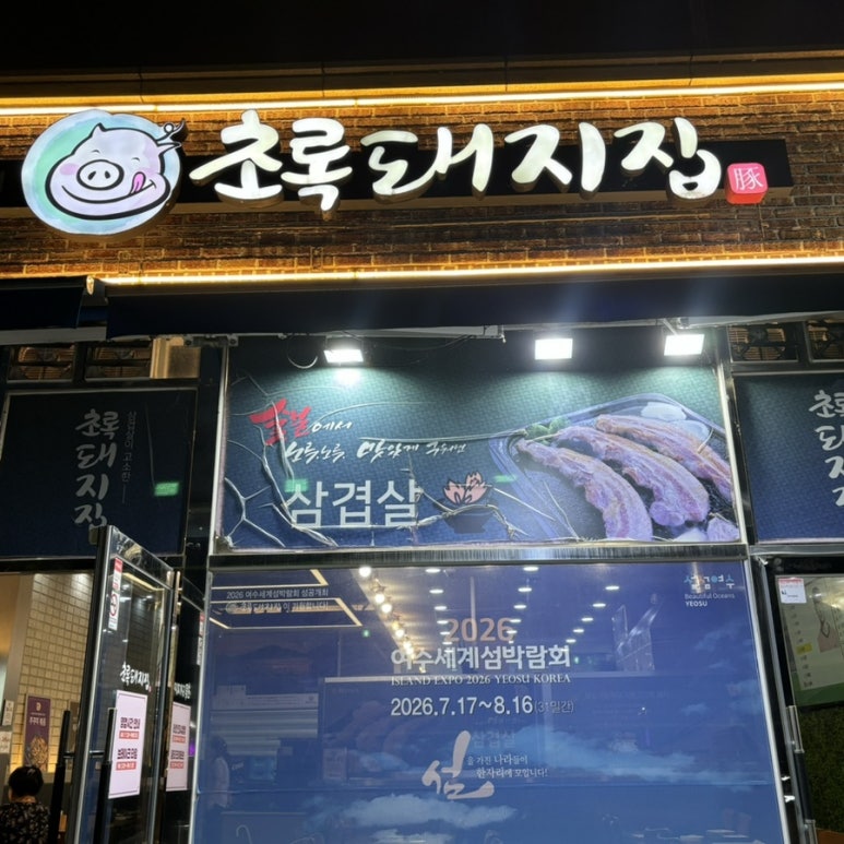 초록돼지집 이미지