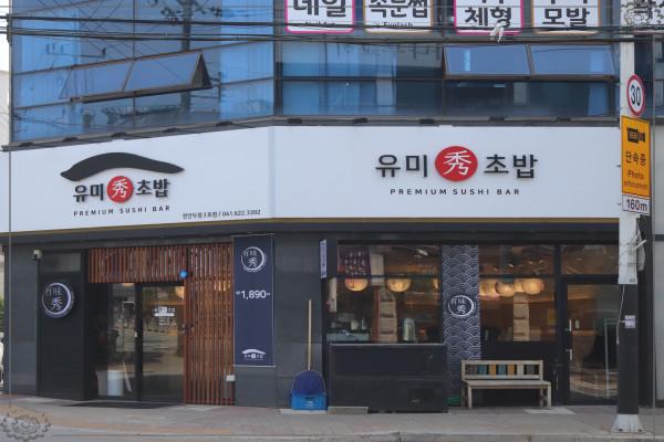 남다른초밥 이미지