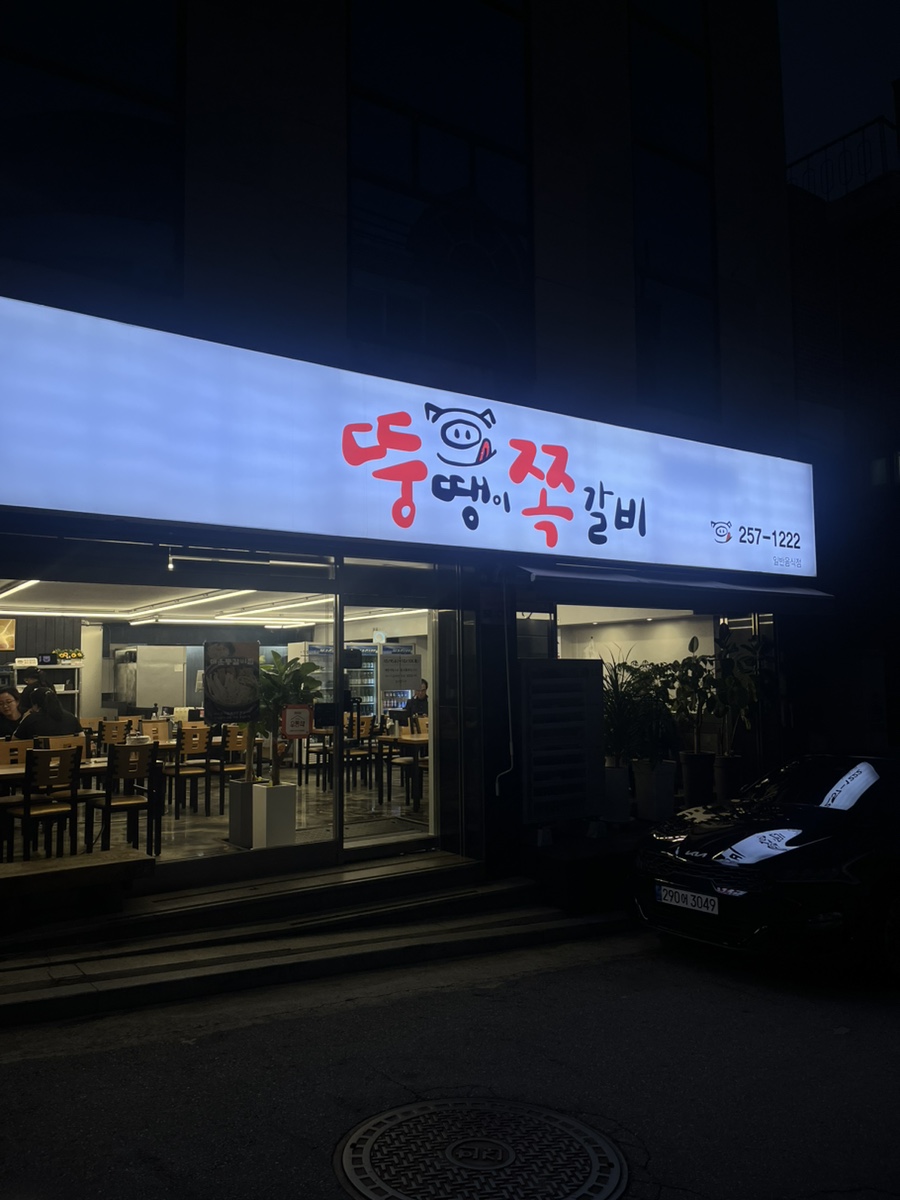 뚱땡이쪽갈비 이미지