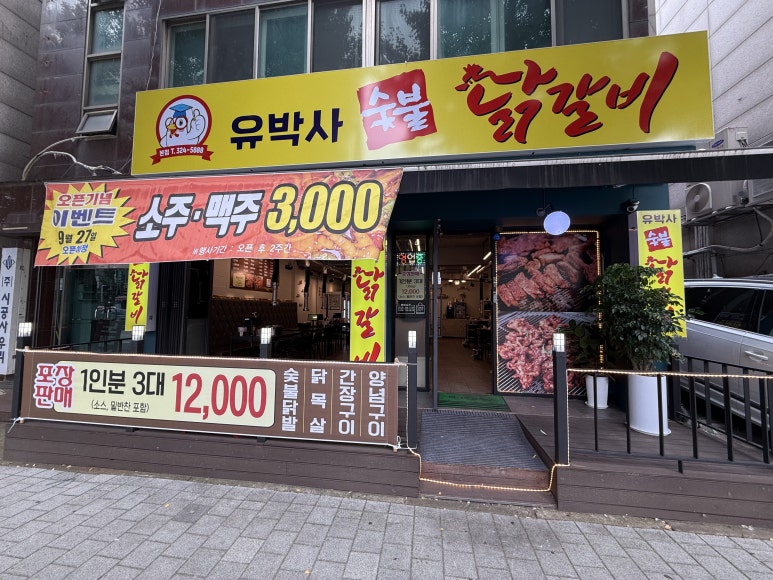 유박사숯불닭갈비 이미지