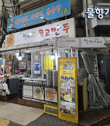 부흥분식 이미지