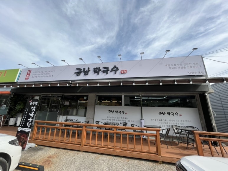 금남막국수 이미지