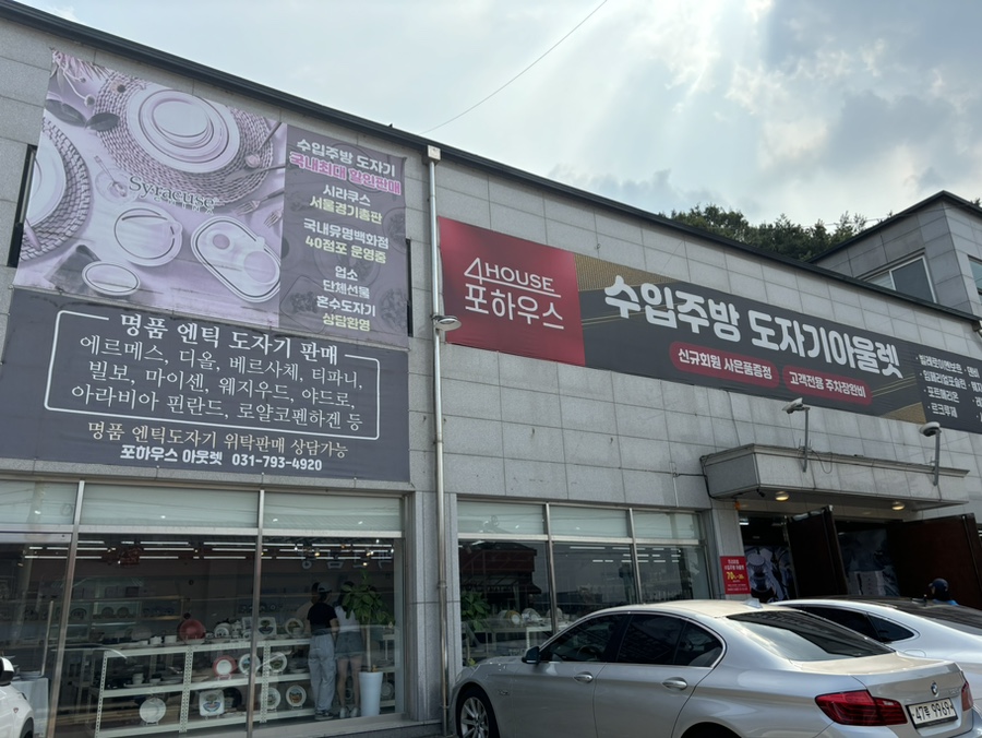 포하우스아울렛 이미지