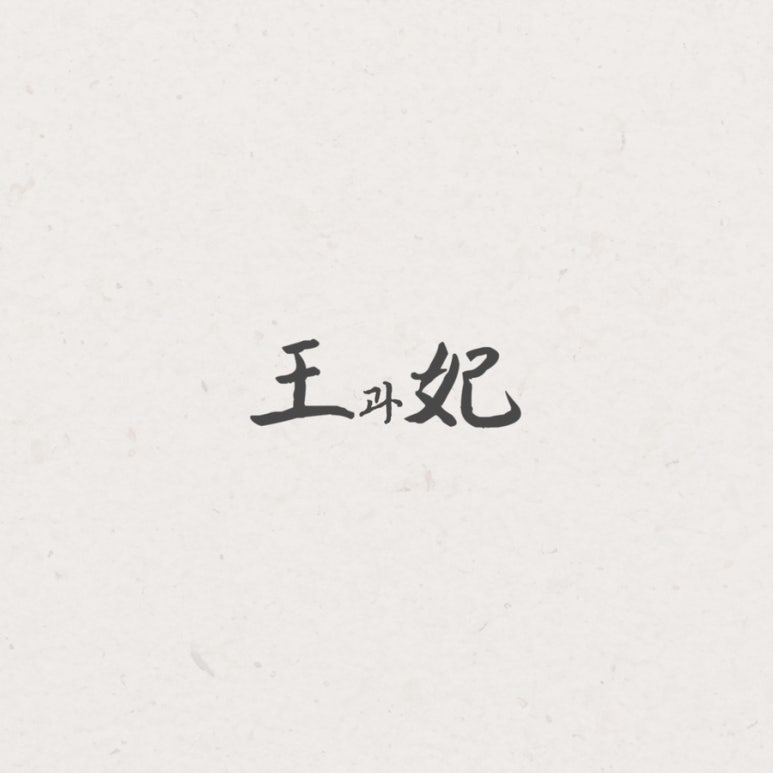 왕과비 이미지