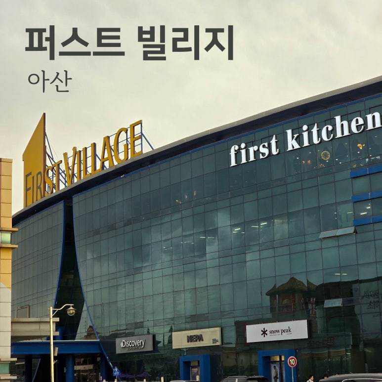 다이소아산퍼스트 이미지