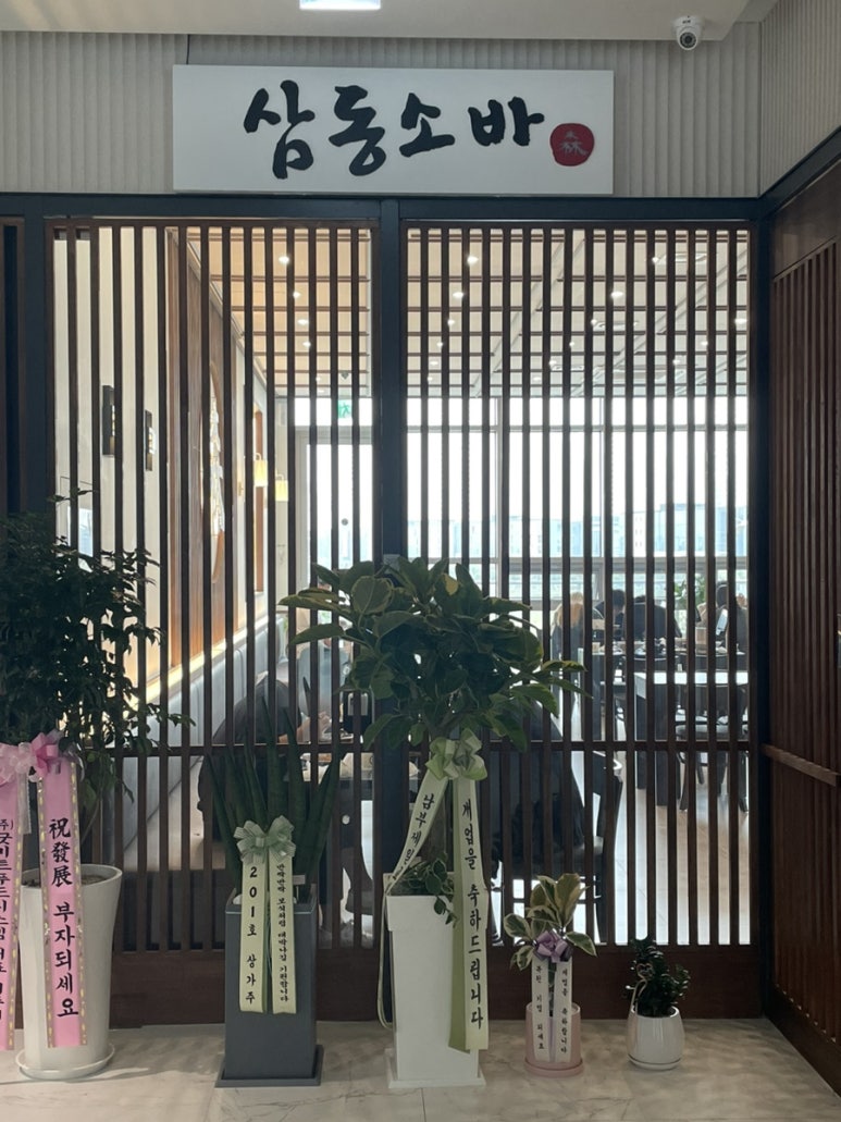 삼동소바송도 이미지