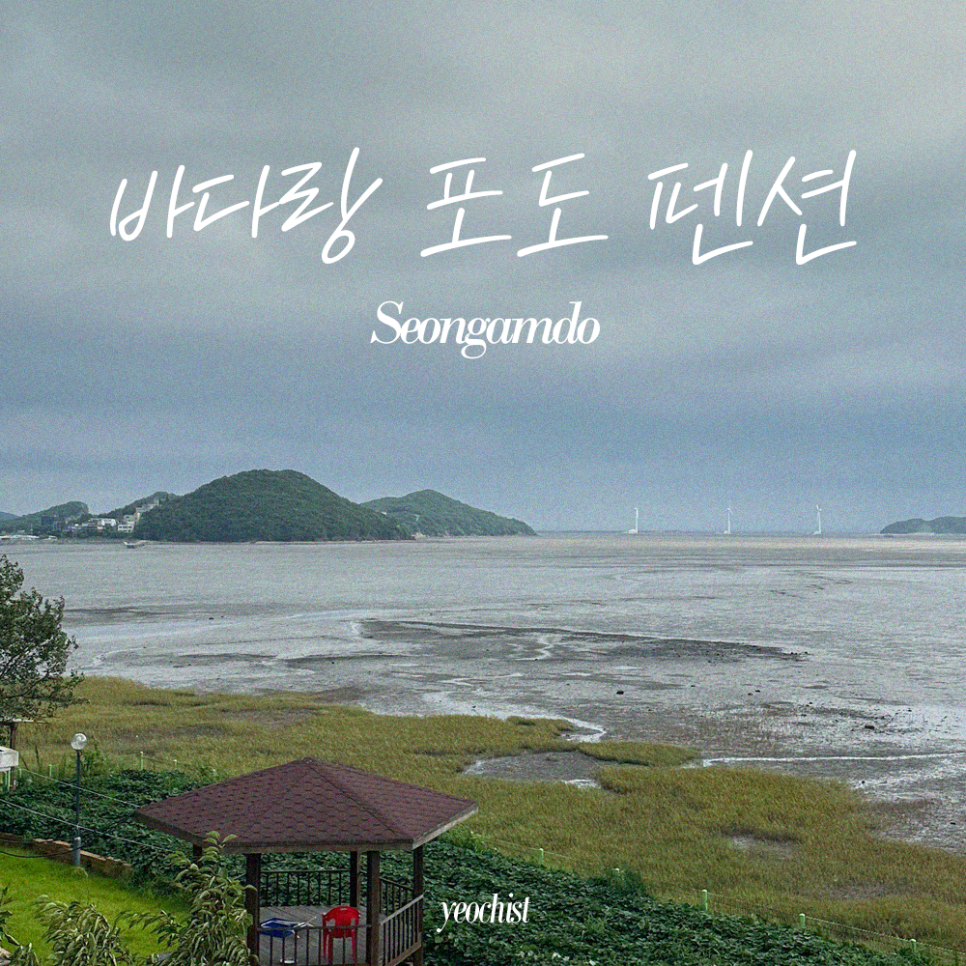 바다랑포도펜션 이미지