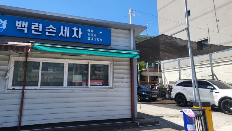 서울손세차장 이미지