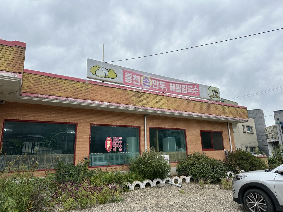 홍천만두집 이미지