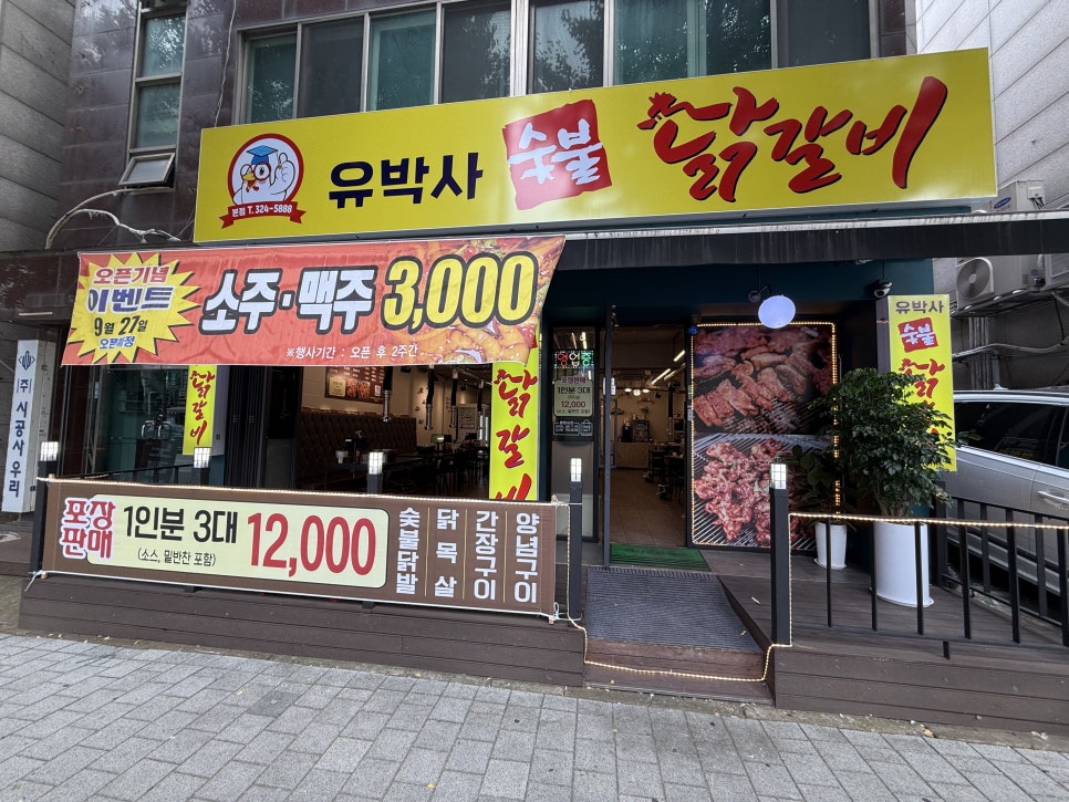 유박사숯불닭갈비 이미지