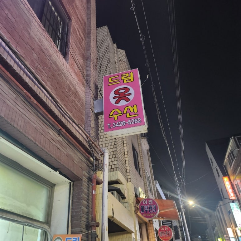 드림옷수선 이미지