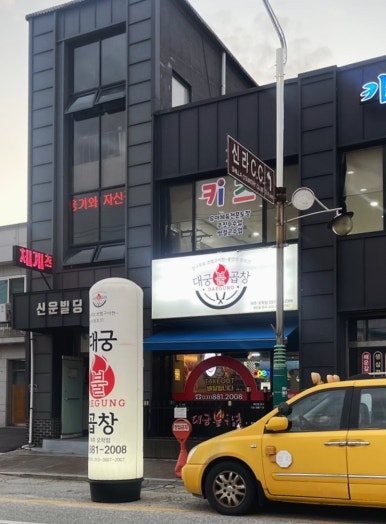 대궁불곱창 이미지