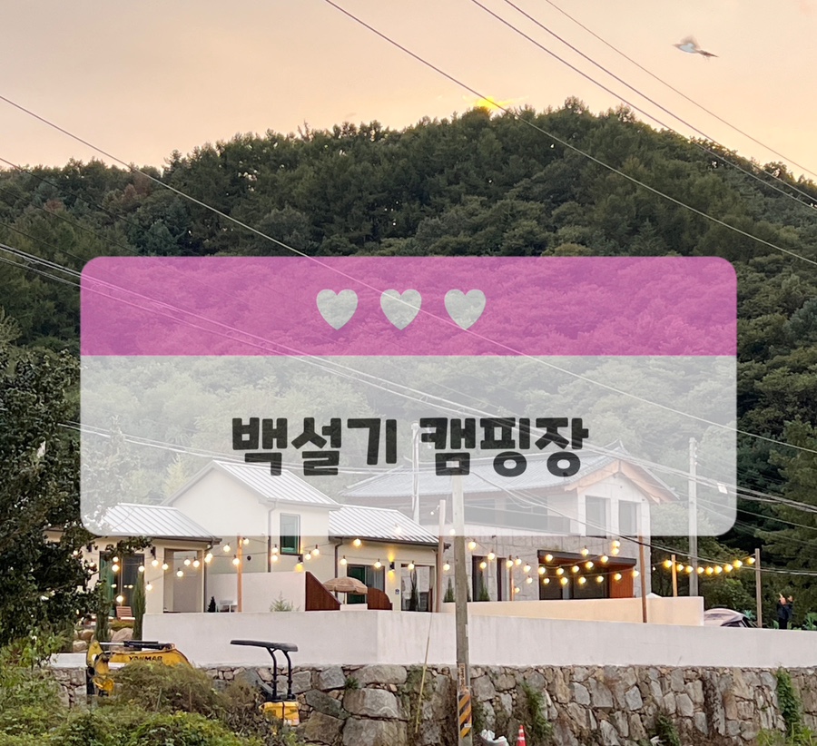백설기캠핑장 이미지