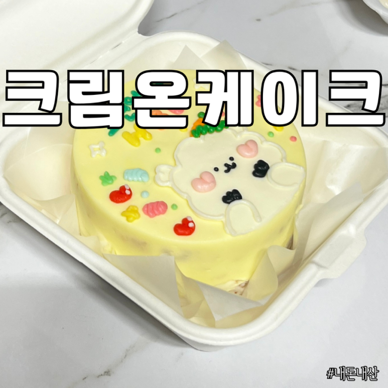 크림온케이크 이미지