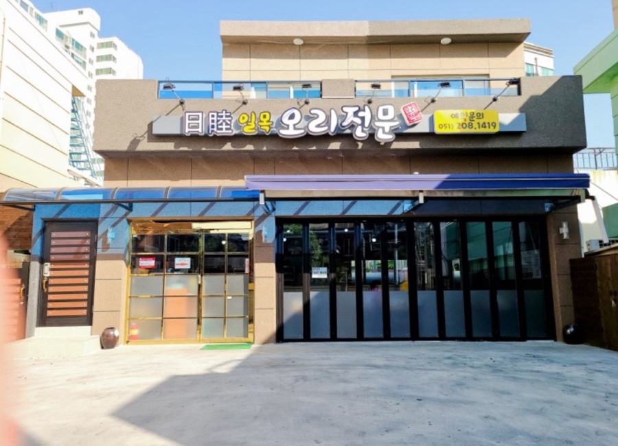 일목오리전문 이미지