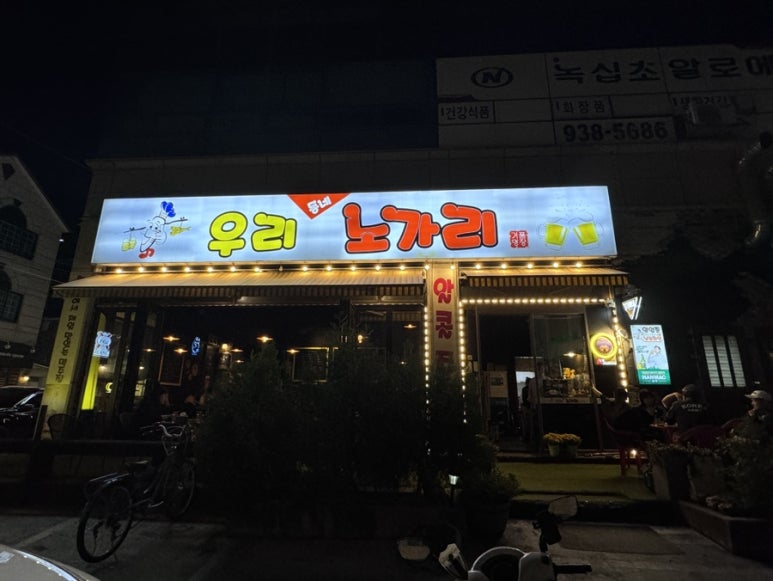 우리동네노가리 이미지