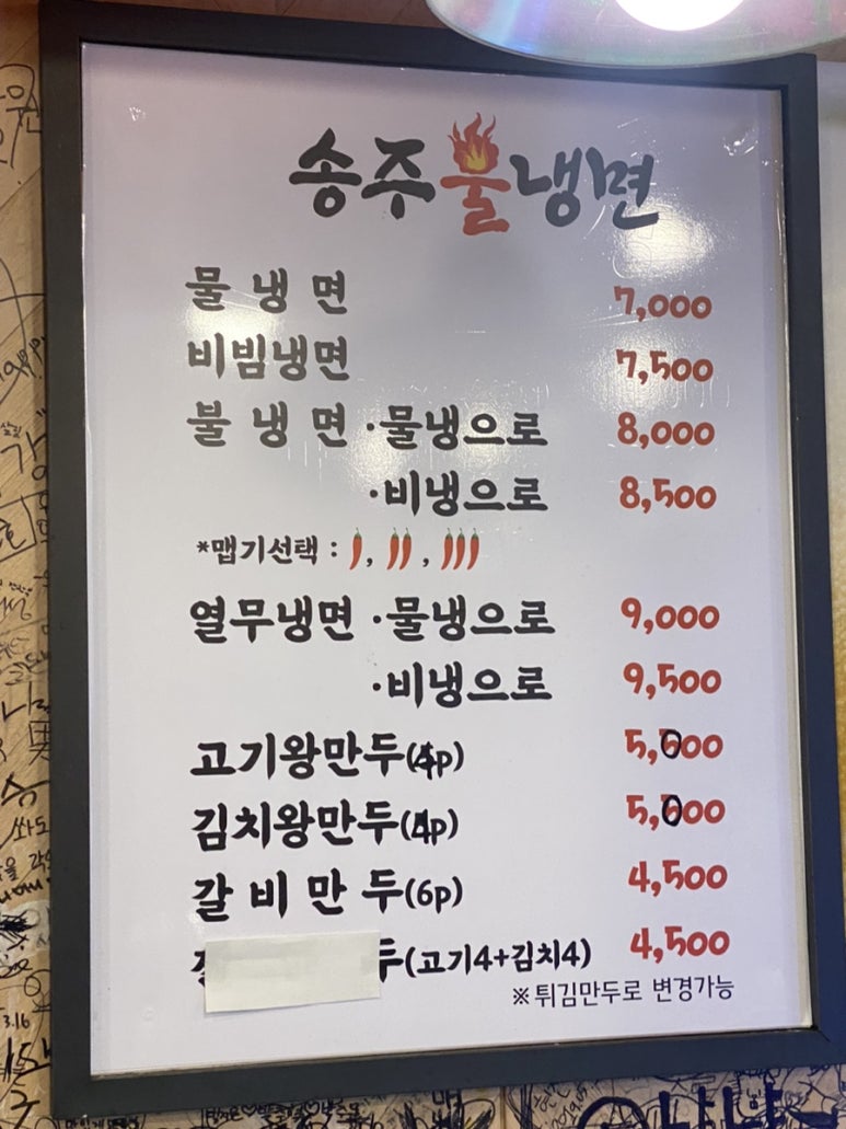 송주불냉면대구 이미지