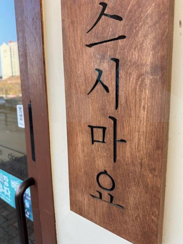 스시마요 이미지