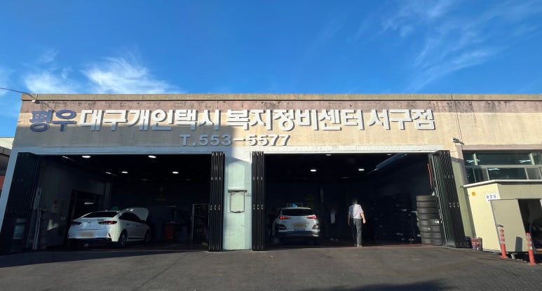 개인택시정비센타 이미지